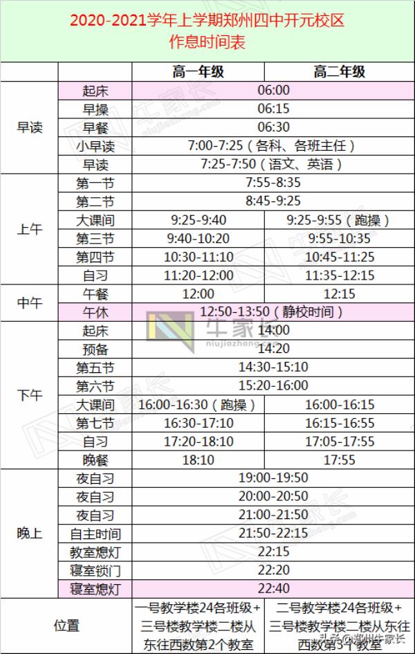 郑州高中课程时间表