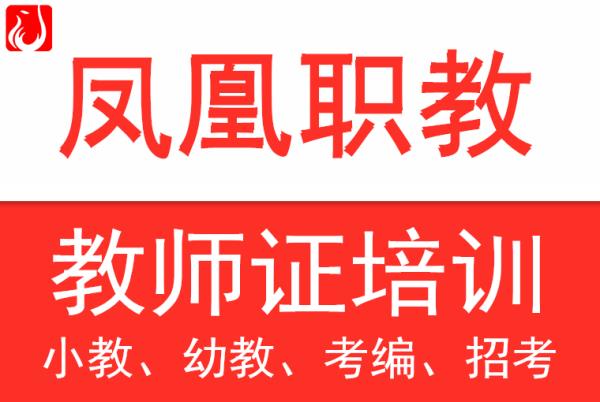 南京中学教师资格证培训机构