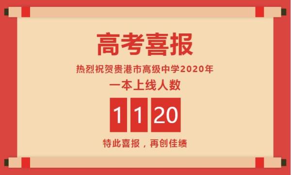2017贵港高中高考成绩_贵港高中高考成绩2020