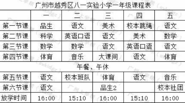 广州小学课程表