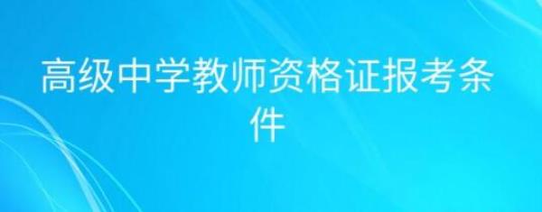上海市教师资格证高中_上海高中教师资格证报考条件有些什么变化