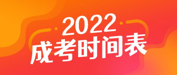 2022成考考试时间表_成考时间2020具体时间