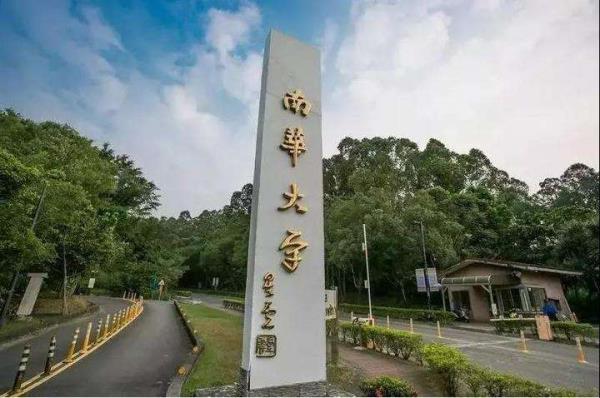 2022南华大学最新资讯_南华大学消息