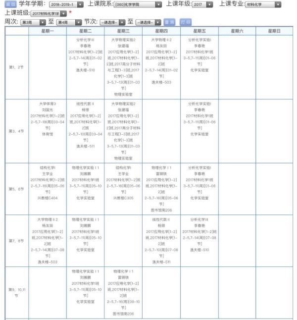 湘潭大学课程表