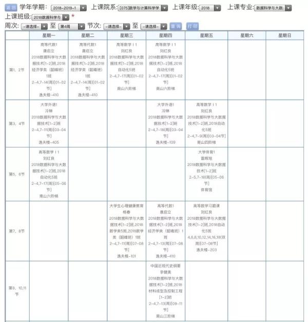 湘潭大学课程表