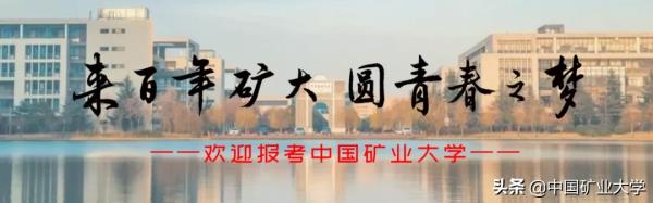 中国矿业大学资讯_中国矿业大学