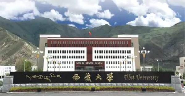 西藏大学学校单位编码_西藏大学邮编号