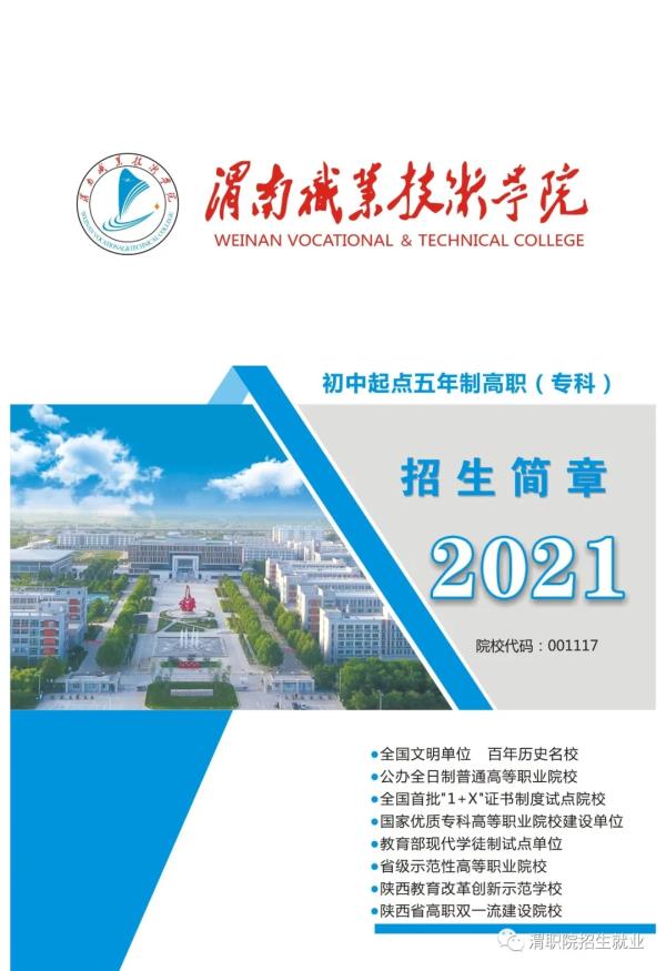 渭南职业技术学院网络教育网上报名_渭南职业技术学校报名