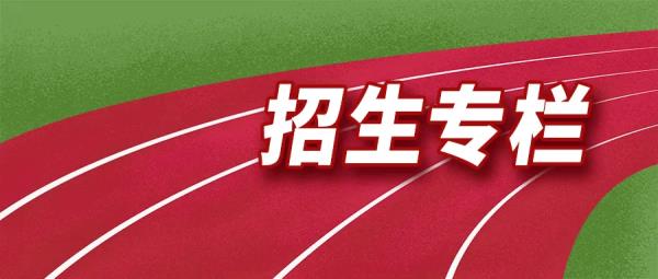 上海体育学院网络教育报考条件_上海体育学院报名条件