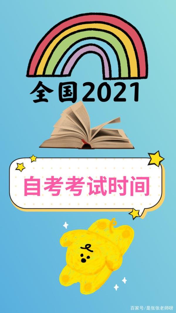 湖南2021年自考考试时间_2021年湖南自学考试时间