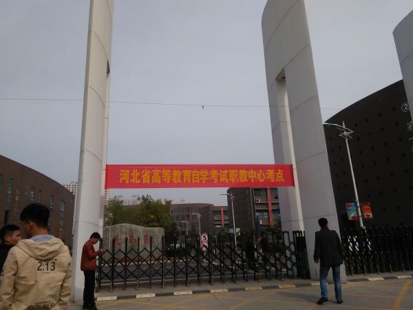 邯郸市自考办地址