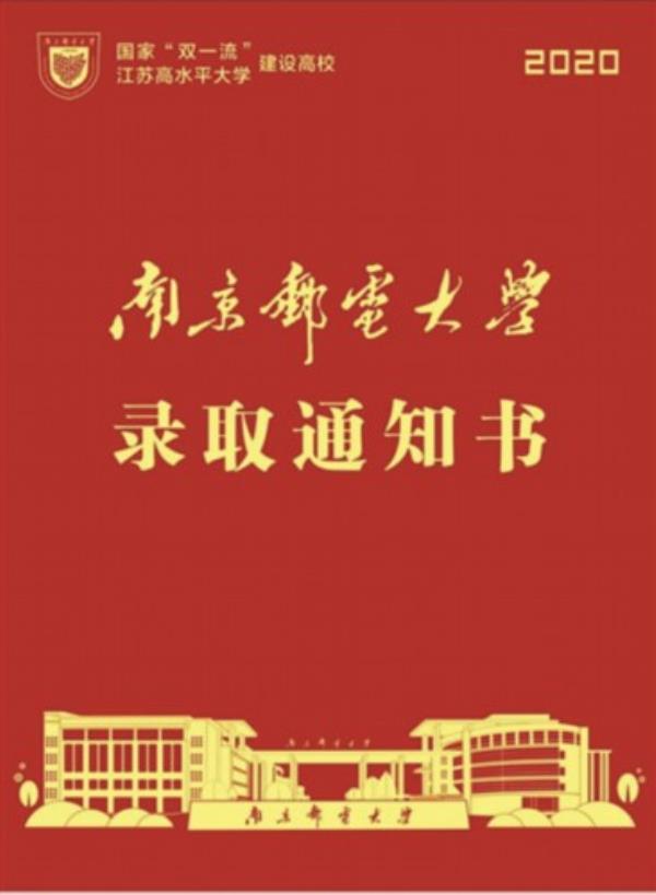 南京理工大学自考的录取通知书