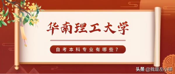 广州华南理工大学的专科是自考_广州华南理工大学自考本科专业