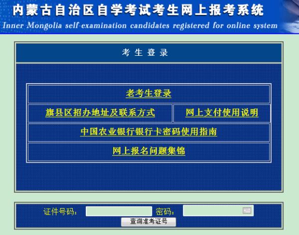 内蒙古大学自考网上报名