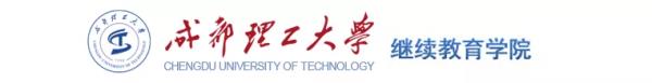 成都理工大学网络教育网上报名_成都理工大学网上教育平台