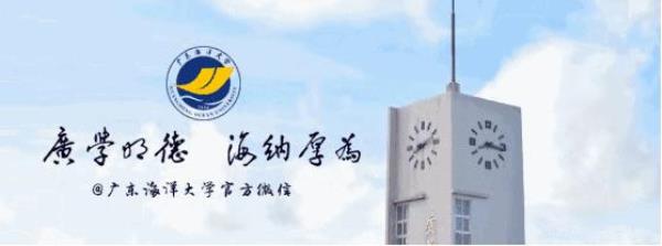 广东海洋大学网络教育报名时间_广东海洋大学教育信息中心