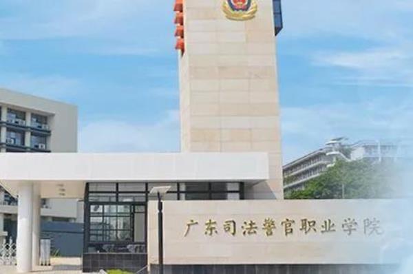 广东司法警官职业学院网络教育网_广东司法警官职业学院司法信息技术