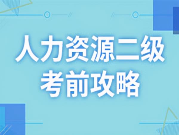 上海人力资源管理师二级刷题_新版人力资源管理师刷题