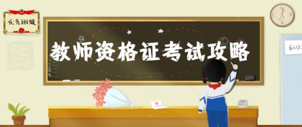 山香教育中学教师资格证视频