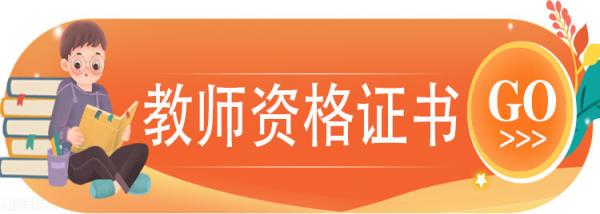天津小学教师资格证考试流程
