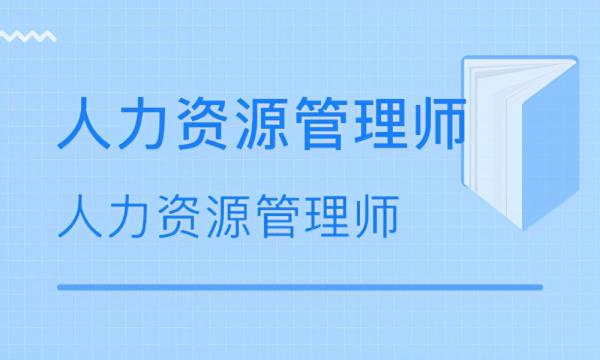 深圳助理人力资源管理师考试_助理人力资源管理师报名
