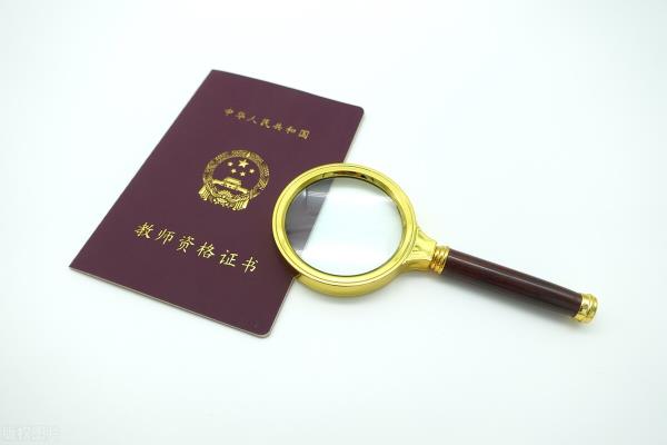 北京小学教师资格证报考条件