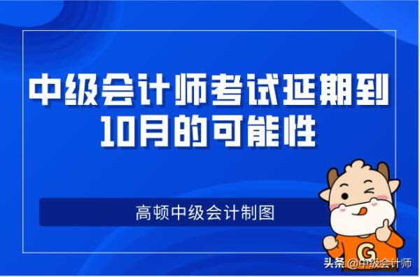 郑州中级会计师考试延期_郑州市中级会计师考试会延期吗