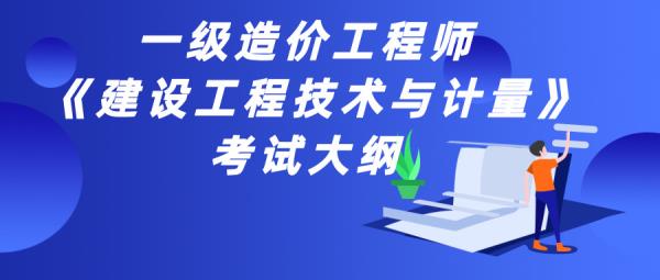 湖南郴州一级造价工程师考试大纲