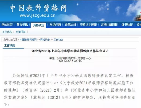 邯郸市高中教师资格证报考条件