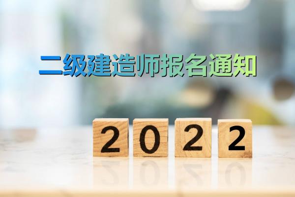 青海省二级建造师报名时间_青海省二级建造师报名时间2020