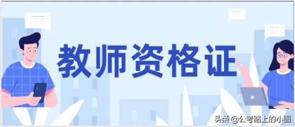 贵州小学教师资格证考试科目_贵州省小学教师资格证考试