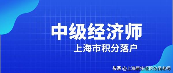 上海居住证中级会计师_上海领取中级会计职称需要居住证吗