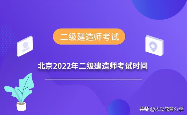 北京市二级建造师报名时间_北京市二级建造师报名时间2022年官网