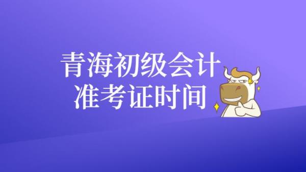 青海省初级会计师考试通过名单_青海省高级会计师