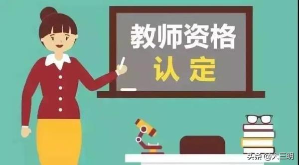 三明高中教师资格证_三明市教育局教师资格认定