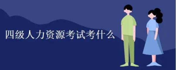 江苏人力资源管理师四级考试_江苏人力资源管理师四级考试时间2021