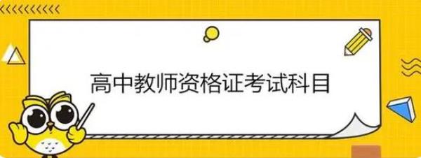 河南省教师资格证高中考试科目_河南高中教师资格证报考时间