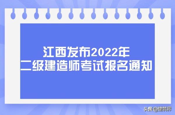 江西省二级建造师报名时间_江西省二级建造师报名时间2021年