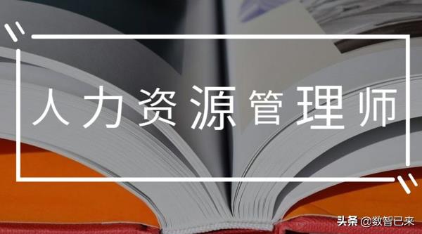 上海人力资源管理师三级考题_上海人力资源管理师三级考试科目
