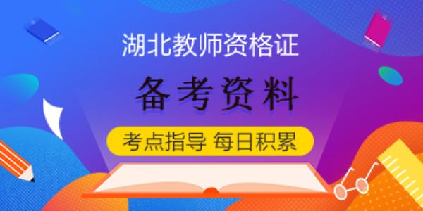 湖北省高级中学教师资格证考试答案