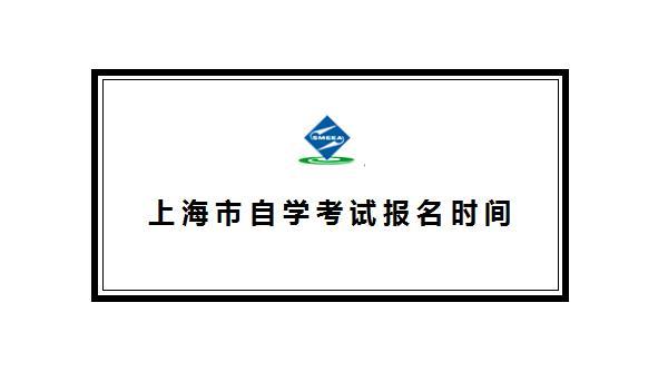 上海师范大学自考报名时间_自考生考上海师范大学