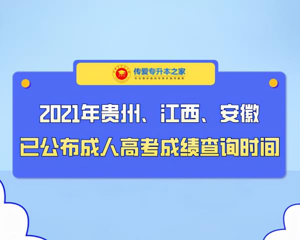 贵州成考录取消息_2020年贵州成人高考录取结果什么时候出来