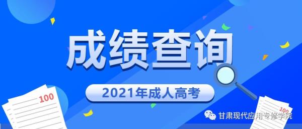 2021广东成考录取查询时间_2020广东成考录取查询时间