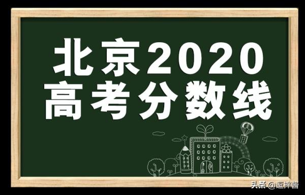 2022北京高考分数与排名