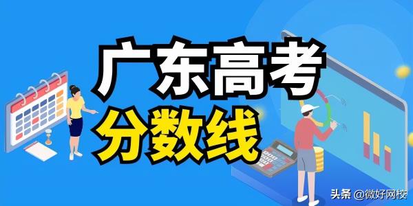 广东2022高考分数录取_2021广东高考学校录取分数