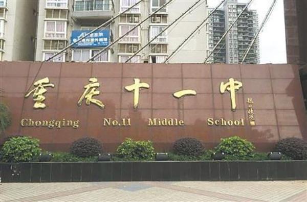 重庆高中学校有哪些校名
