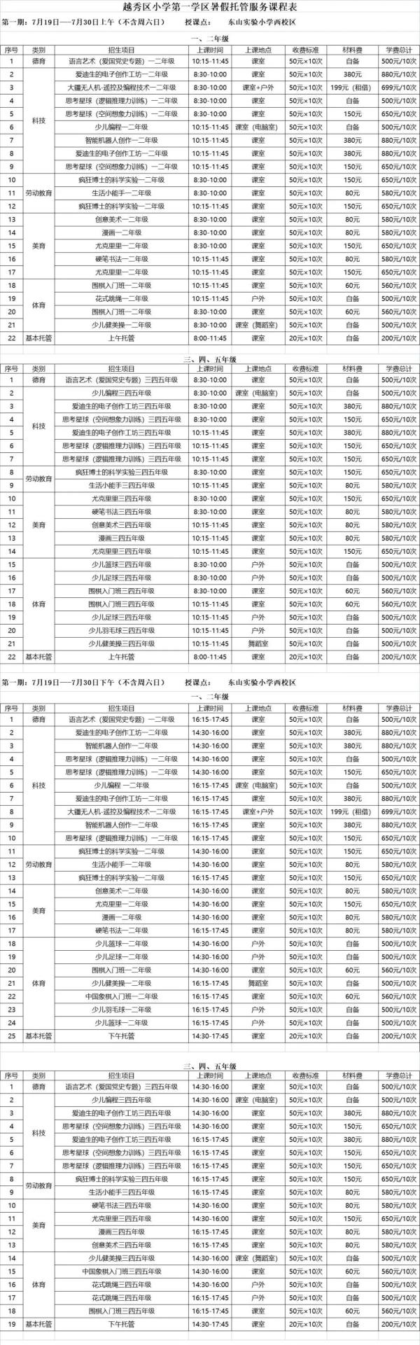 广州番禺小学课程表