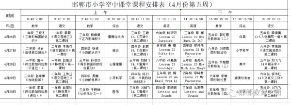 邯郸市私立小学课程表