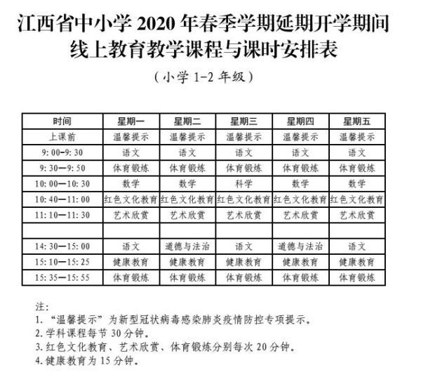 江西省小学生课程表时间安排