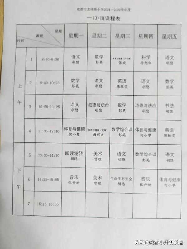 广州新桥小学2年2班课程表